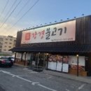 강경불고기 일산덕이점