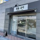 달을굽다