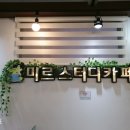 미르스터디카페금호점
