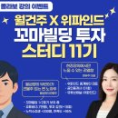강남-084 | [공지] 084, 나도 월급 모아 꼬마빌딩 건물주 되기, 부동산스터디 11기 모집 (Feat. 위파인드)