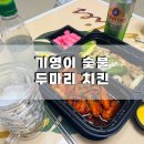 기영이숯불두마리치킨성남 - 성남시 중원구 광명로361번길 10 | 기영이숯불두마리치킨성남