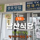 남산식당 - 달성군 | [내돈내산] 경주 현지인 맛집 남산식당｜엄마원픽 참가자미횟밥 후기