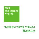 2023년 지역아동센터 조사연구 결과보고서 이미지