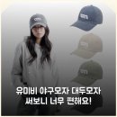 유미세탁 - 관악구 신림로30길 10 | 유미비 야구모자 대두모자 써보니 너무 편해요!