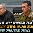 우 군인들, 명령 거부/침착하게 감옥 선택/이란이 이스라엘에게 할 수 있는 최악의 공격/이스라엘, 유대교 메시아 강림을 위한 전쟁 교리 이미지