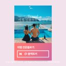 [공지] 네이버 여행 인플루언서 선정 후기 팁 팬하기 이벤트