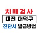 대덕구치매안심센터 | 대전 대덕구 치매검사 및 치매진단서 발급 방법 / 75세 이상 운전면허증 갱신 및 장기요양보험 /치매...