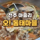 오동태마을아중본점 | 전주 아중리 동태탕 전문점 '오!동태마을' +곤이 추가 방문후기