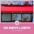 느리울약국 이미지