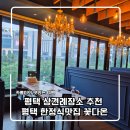 특별한날 | 평택 상견례장소 추천 평택한정식 꽃다온 특별한날 코스요리 후기!