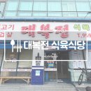 대복식육식당 | 광주 수완지구 점심 대복전식육식당 밥집 후기