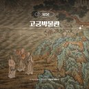 도계민화박물관(휴관) | 서울 국립고궁박물관 전시 창덕궁 근사한 벽화전 방문후기