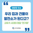 햇살가득2 태양광발전소 | [태양광 이슈] 고유가 시대의 정답은 '전기화'