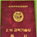 과학기술 분야 최고상인 "2.16과학기술상 이미지