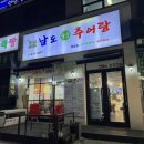 남도죽순추어탕 이미지