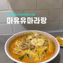 범일식당 | 범일 커넥트현대 식당 마유유 마라탕 혼밥하기 좋은 곳