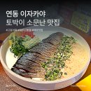 산뽀카페 | [연동이자카야 추천] 제주공항맛집 끝판왕! 산뽀 제주본점 솔직 리뷰 후기