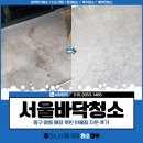 명동크리닝 | 서울바닥청소, 중구 명동 매장 묵힌 이물질 클리닝 후기
