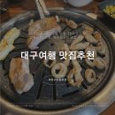 대구여행맛집추천: 1박 2일 대구 미식여행코스 맛집 추천✨