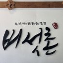 버섯촌 | 속리산 맛집) 등산 후 기분 좋게 식사할 수 있는 버섯촌식당 후기