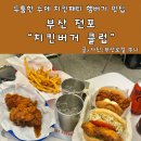 맘스터치 피자앤치킨 부산병무청점 | 부산전포맛집 치킨버거클럽 헐크 더티화이트 내쉬빌핫치킨 후기