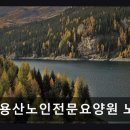 {용산구, 요양원, 요양센터, 추천!} 구립용산노인전문요양원 노인케어센터 전문 케어로 안심할 수 있는...