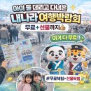 마곡중앙로 | 아이 둘 데리고 다녀온 코엑스 마곡 내나라여행박람회 (무료+선물까지
