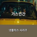 [넷플릭스] 시리즈 <가스인간> 정주행 후기 _ 진실을 가린 연기, 그 속의 사회 고발
