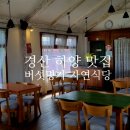 경산 하양비소-06 | 경산 하양 맛집, 현지인 추천 버섯명가 자연밥상(점심특선 후기)