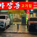 마장동고기집포항