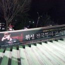 서울 마이티 체육관 | 휘성 콘서트 청주공연 관람후기