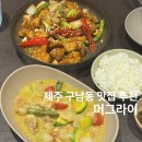 찬라이 | 제주 구남동 맛집 머그라이 아시아음식 전문점 추천