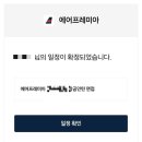 [취준] 에어프레미아 :: 2025 항공일자리 청년인턴 서류합격 최종 불합 면접 디테일 후기