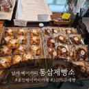 통삼요 | 용인 베이커리카페 남사 통삼제빵소 방문후기