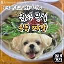 원사즉석우동짜장 | [한입로그] 2차로 딱 좋았던 원종동 노포 우동집, 원사즉석우동짜장