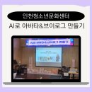 청소년문화센터 | 생성형 AI 활용 아바타&amp;브이로그 만들기/초등 창의 융합 교육 강의 후기(인천청소년문화센터)