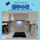 모터랜드 | 나주주방후드교체 대호2차 대방노블랜드 주방후드 고장 교체 작업 후기
