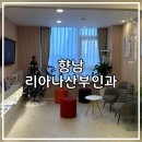 리아나산부인과의원 | 향남 여의사 리아나산부인과 진료후기
