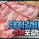 돼지갈비찜 레시피 백종원 돼지갈비 양념 부드럽고 깔끔한 팁 이미지