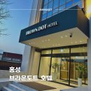 브라운 도트 | 홍성 호텔 브라운도트 숙박 | 위치 가격 객실 조식 후기