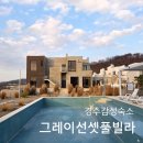 지에스풀빌라 | 경주 펜션 추천 그레이선셋풀빌라 가족여행 후기