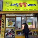 스마일 찹쌀 꽈베기 이미지