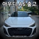 8천 만원대 최고 스펙임을 강조합니다! 2026 A6 55 TFIS 출고 후기.