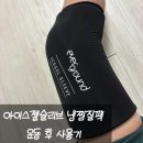 이브이메드텍(주) | 아이싱 제대로 되는 이브이메드 아이스젤슬리브 냉찜질팩 후기 에버그라운드 젤슬리브 얼음찜질 추천