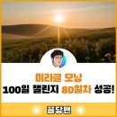 미라클 피트니스 | 미라클모닝 100일 챌린지 80일차 성공 후기 (ft. 새벽의 고요 속에서 만난 나의 미래)