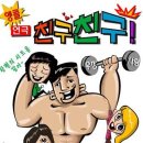 앵콜 친구친구 / 2008-01-17~ Open Run 이미지