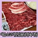 문수농장 | 여수 소고기 맛집 한우농장 직영으로 품질 좋은 용담정육식당