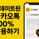 카카오톡 활용하기 | 🟡 업데이트된 카카오톡 100% 활용하기(비지니스,홍보)
