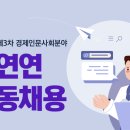 경제인문사회분야 2023년 제3차 출연연 공동채용(~9월 20일) 이미지