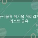 하남시(남은음식물자원화시설) | 음식물류 폐기물 처리업체 전국 운영현황 리스트